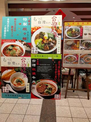 台湾担仔麺 汐留シティセンター店のクチコミ写真2