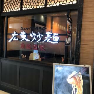 南国酒家 広東炒麺武蔵小杉東急スクエア店の写真8