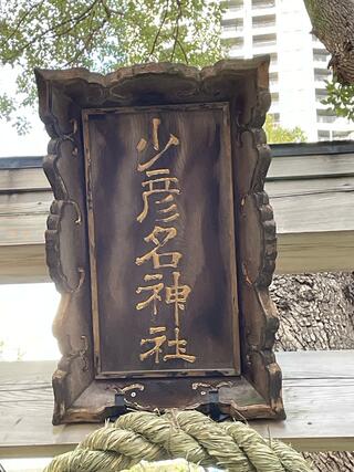 少彦名神社(神農さん)のクチコミ写真2