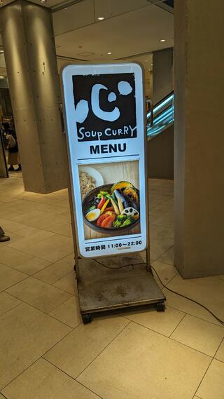 Soup Curry 心 さいたま新都心店のクチコミ写真1