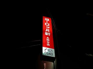 ヨーロッパ軒 丸岡分店のクチコミ写真1