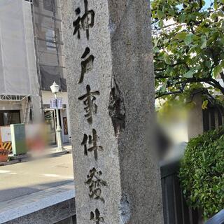 神戸事件発生地碑の写真10