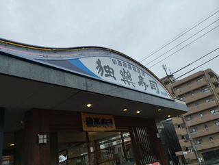 独楽寿司 永山店のクチコミ写真2
