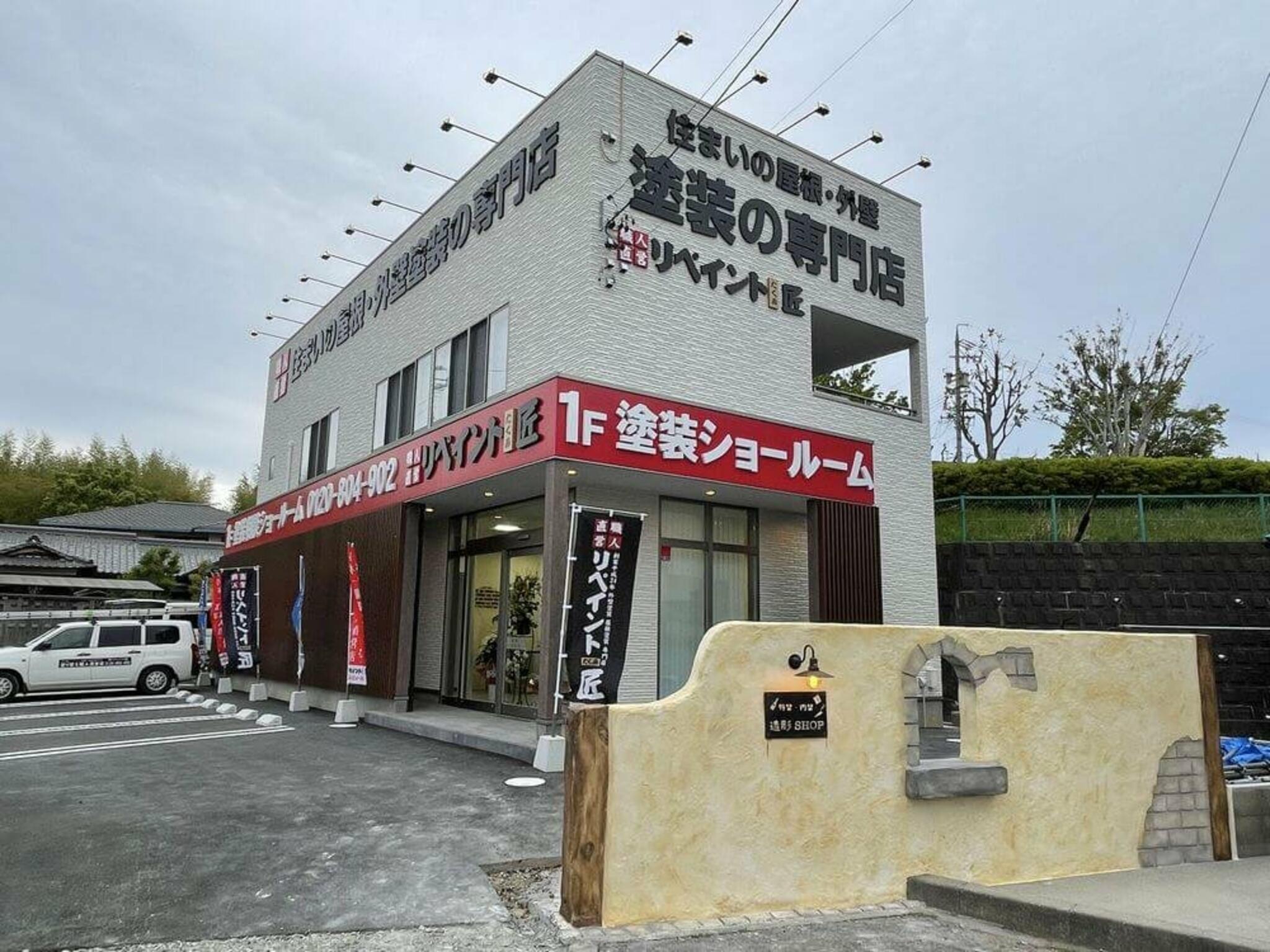 外壁塗装専門店（株）リペイント匠 津本店の代表写真3