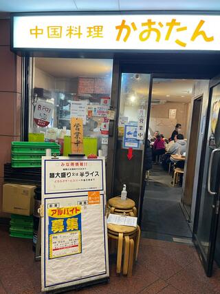 中国料理 かおたん 赤坂店のクチコミ写真2