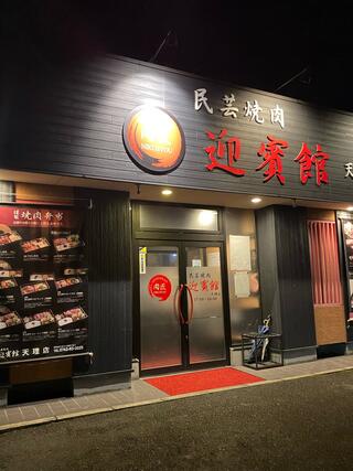 肉匠 迎賓館 天理店のクチコミ写真1