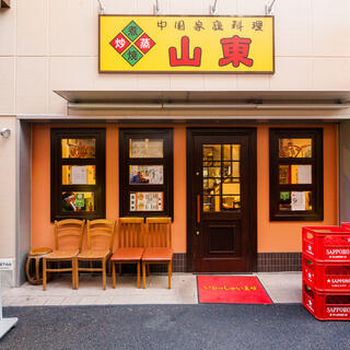 中国家庭料理 山東 1号店の写真2