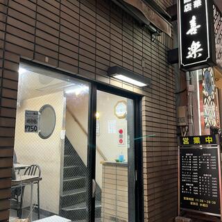 中華麺店 喜楽の写真7