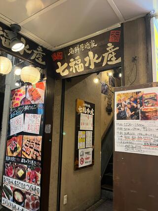 海鮮居酒屋 七福水産 大船店のクチコミ写真1