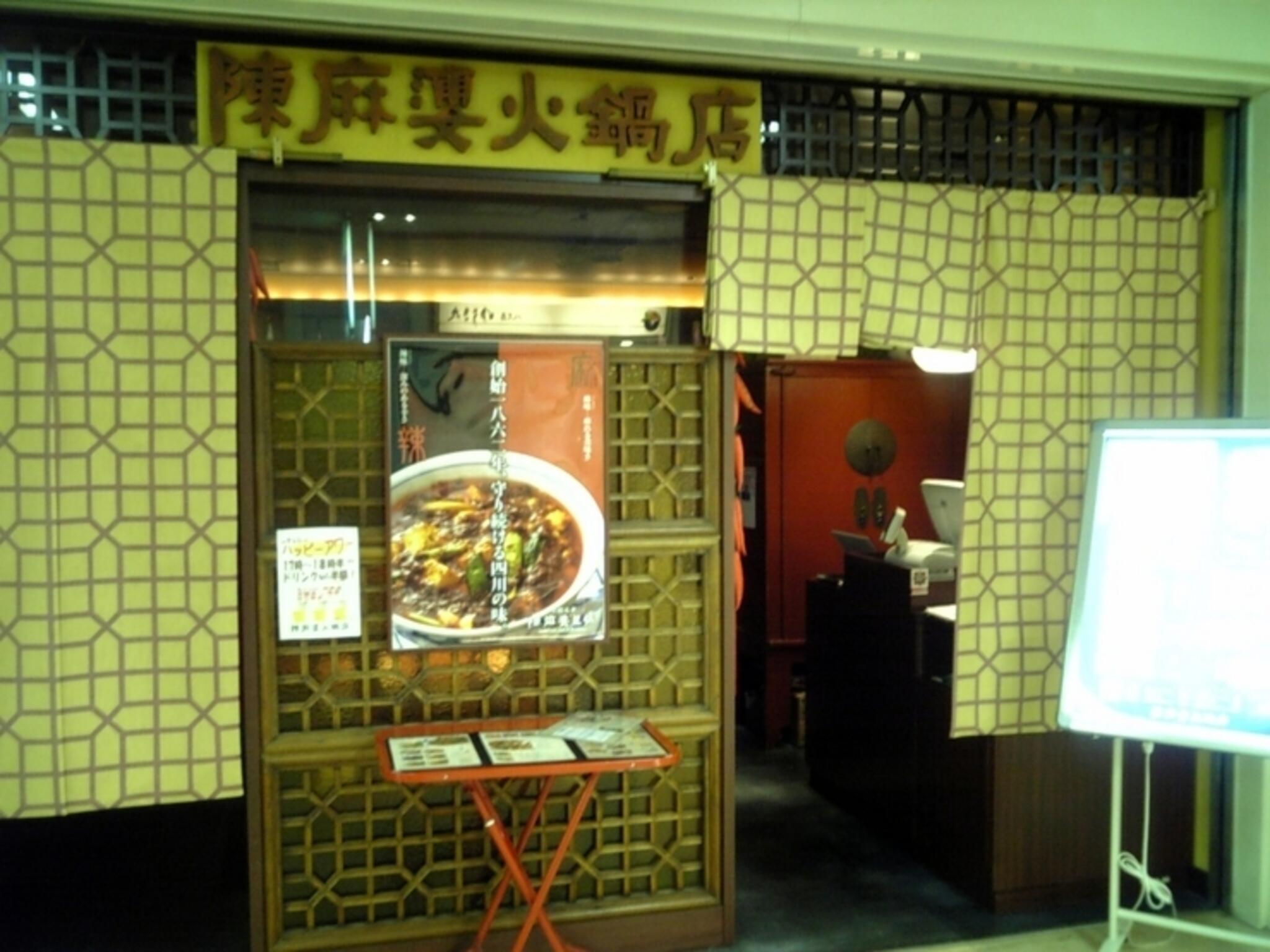 陳麻婆豆腐 新宿野村ビル店の代表写真7