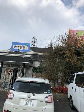 青空食堂 筑紫野店のクチコミ写真1