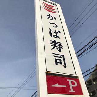 かっぱ寿司 宇治店のクチコミ写真1