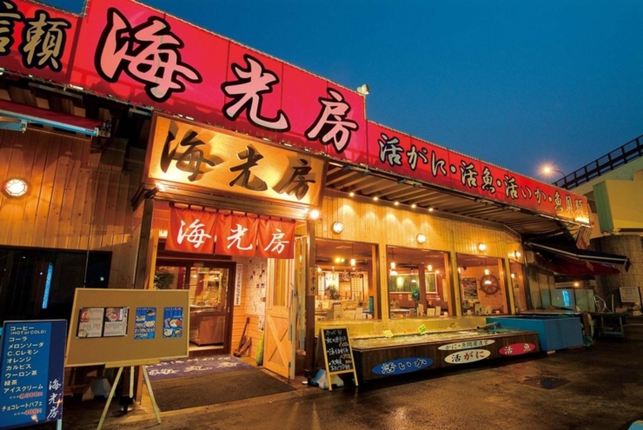 函館海鮮料理 海光房の代表写真4