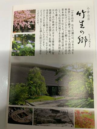小倉山荘 竹生の郷本館のクチコミ写真1