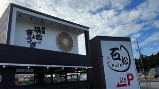 石松餃子 本店のクチコミ写真2