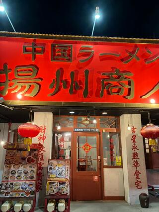 揚州商人 東大宮店のクチコミ写真1