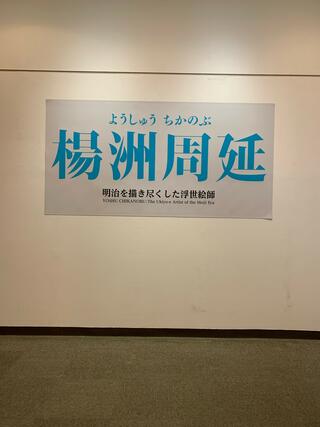 町田市立国際版画美術館のクチコミ写真2