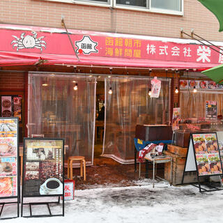 函館朝市 栄屋食堂の写真5