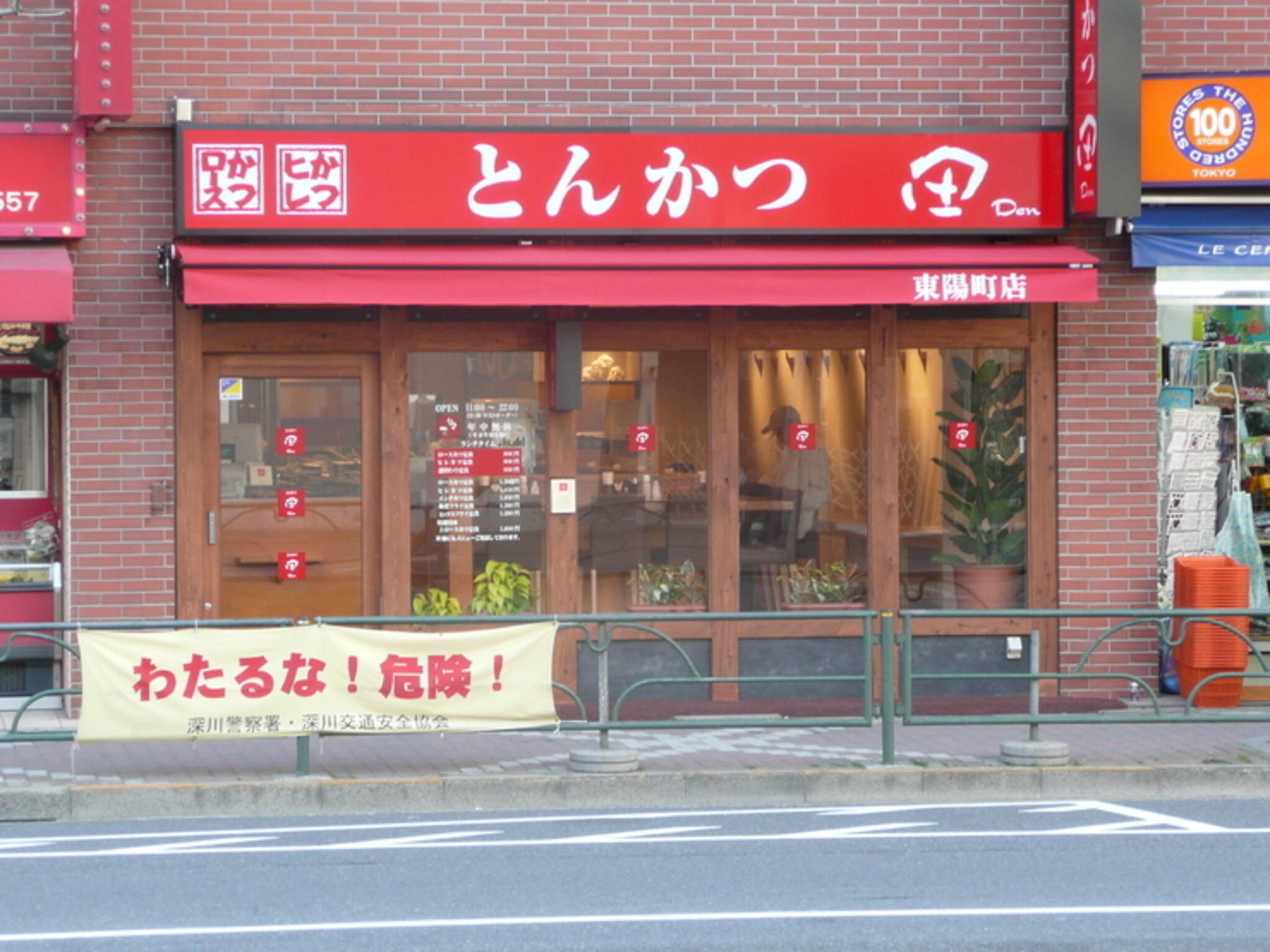 とんかつ 田 東陽町店の代表写真10