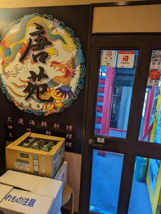 中国料理 唐苑 練馬本店のクチコミ写真1