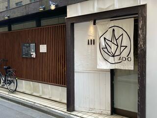 京都の創作和食 ADO(あど)のクチコミ写真2