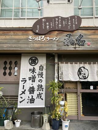 さっぽろラーメン 桑名 東京常盤台店のクチコミ写真2