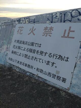 片男波公園のクチコミ写真2