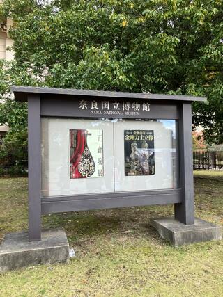 奈良国立博物館のクチコミ写真1
