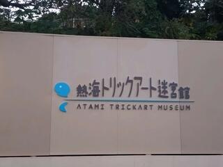 熱海城 熱海トリックアート迷宮館のクチコミ写真1