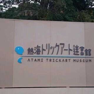 熱海城 熱海トリックアート迷宮館の写真15