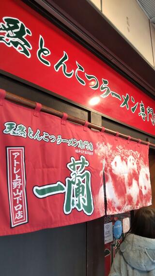 一蘭 アトレ上野山下口店のクチコミ写真2