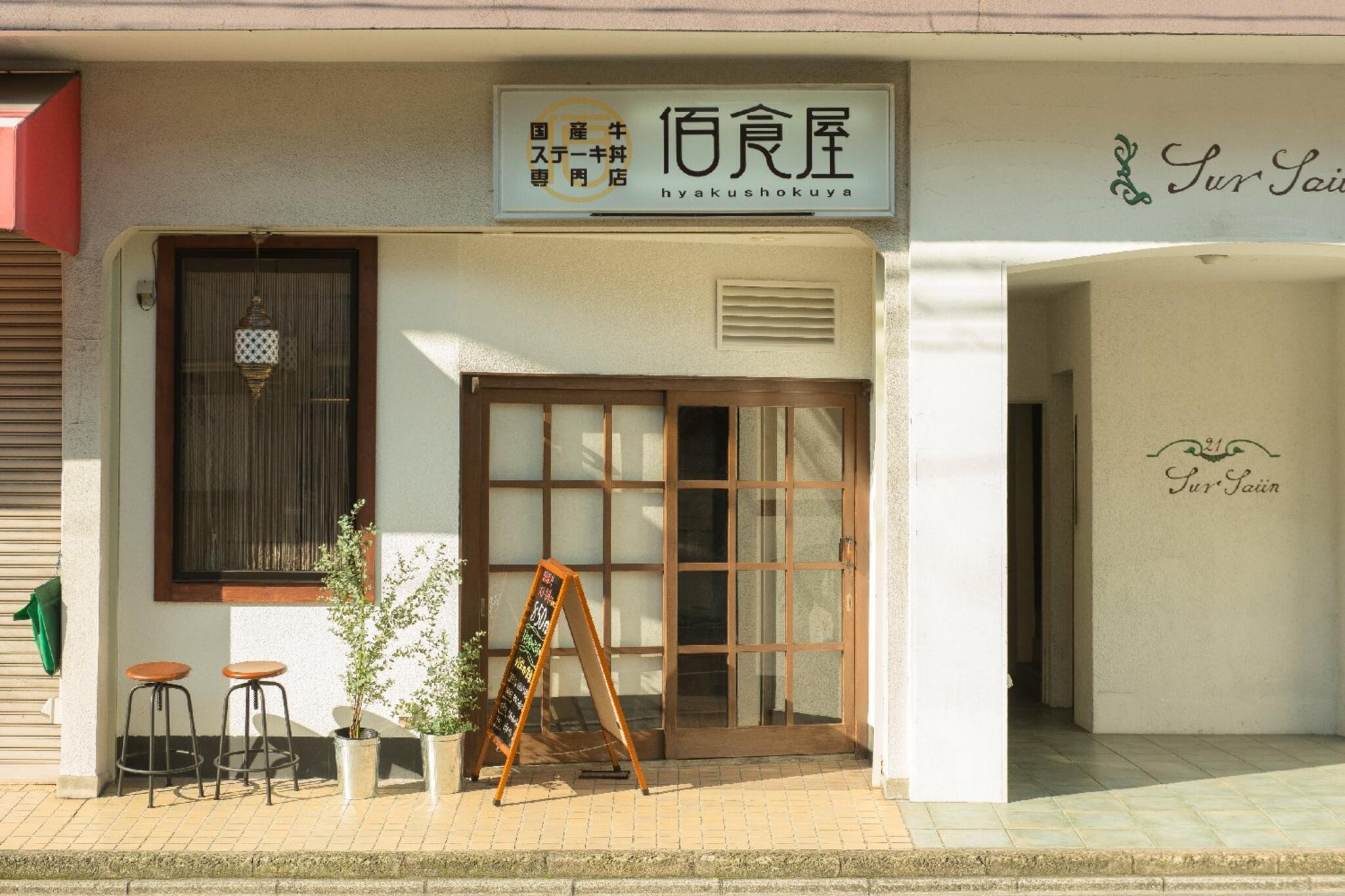 国産牛ステーキ丼専門店 佰食屋の代表写真5