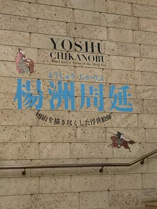 町田市立国際版画美術館のクチコミ写真3
