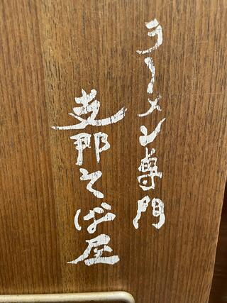 支那そば屋 三馬店のクチコミ写真1