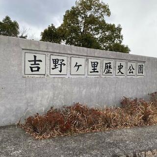 吉野ヶ里歴史公園の写真19