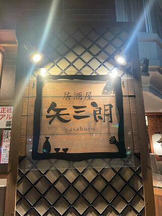 居酒屋 矢三朗 新寺本店のクチコミ写真2