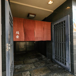 西本願寺御用達　京料理　坂安の写真15
