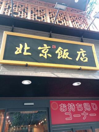 北京料理 北京飯店 本町店のクチコミ写真1