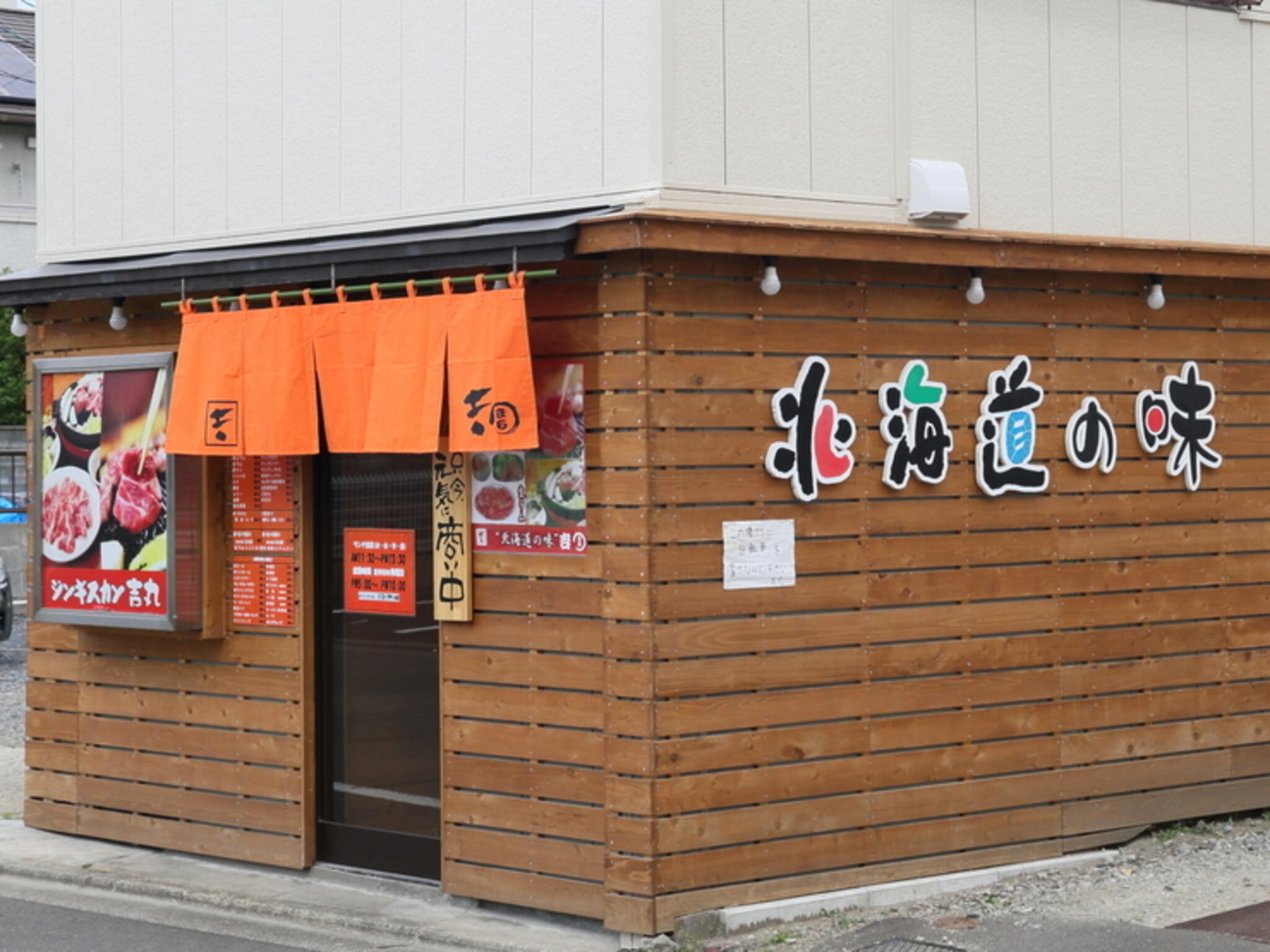 北海道の味 吉丸の代表写真7