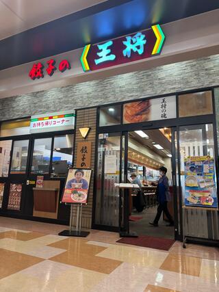 餃子の王将 アリオ川口レストラン店のクチコミ写真1
