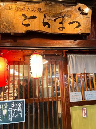 仙台牛たん焼 恵比寿 とらまつのクチコミ写真1
