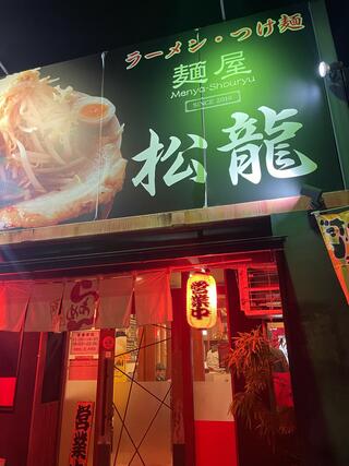 麺屋 松龍のクチコミ写真2