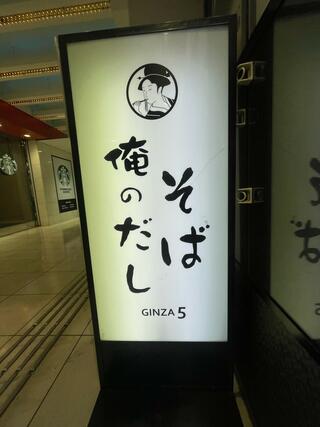 俺のそば GINZA5のクチコミ写真1