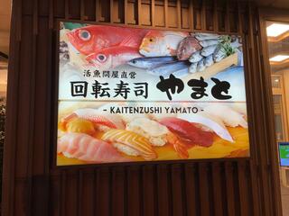 回転寿司やまと 木更津店のクチコミ写真2