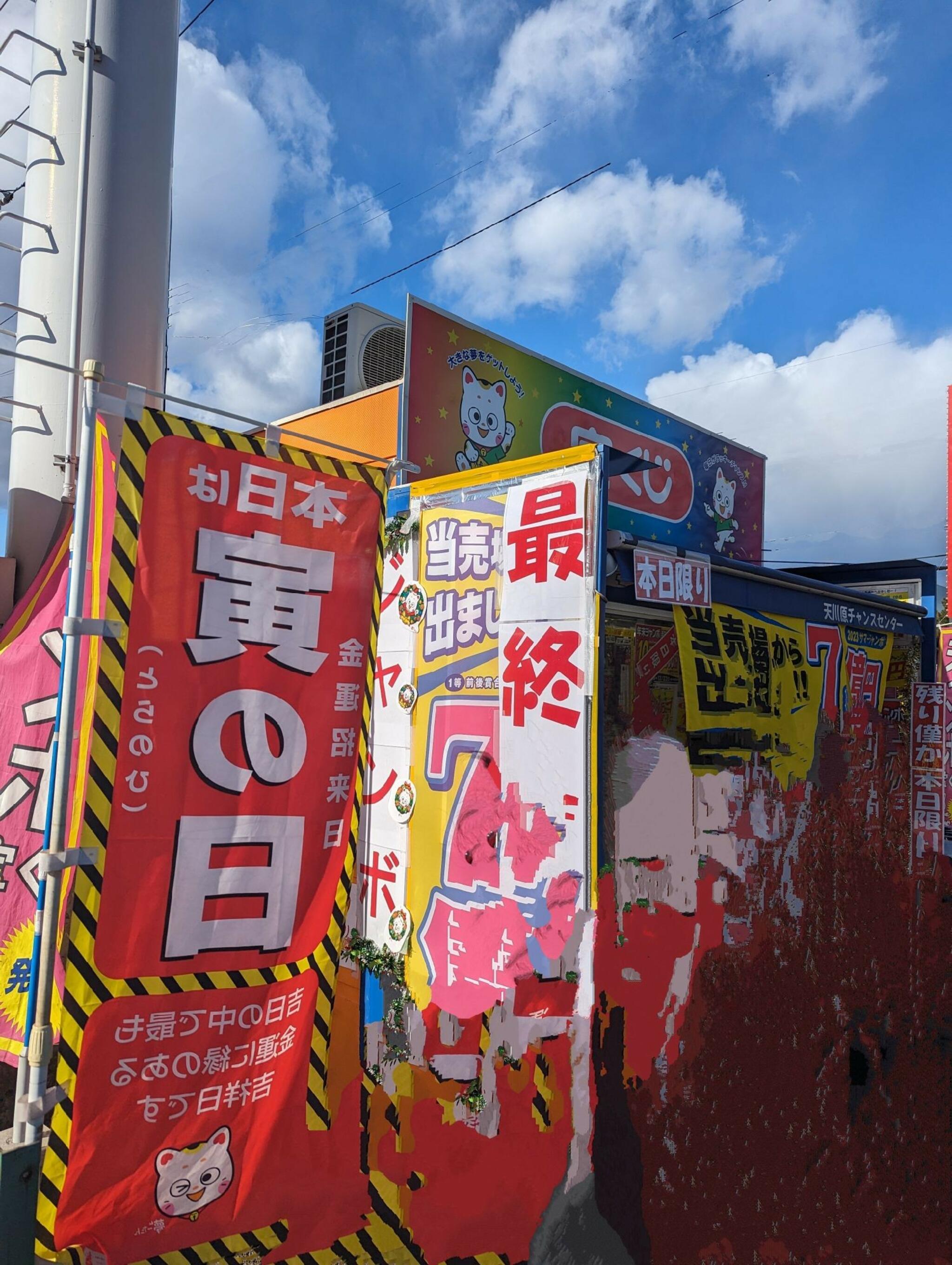 宝くじ 天川原の代表写真3