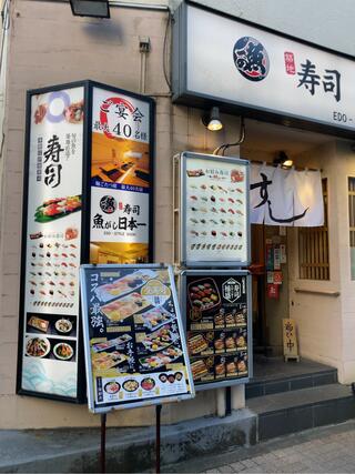 魚がし日本一 三田店のクチコミ写真1