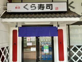 くら寿司 セブンタウン小豆沢店のクチコミ写真1