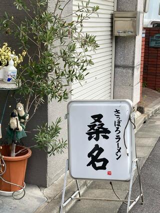 さっぽろラーメン 桑名 東京常盤台店のクチコミ写真3