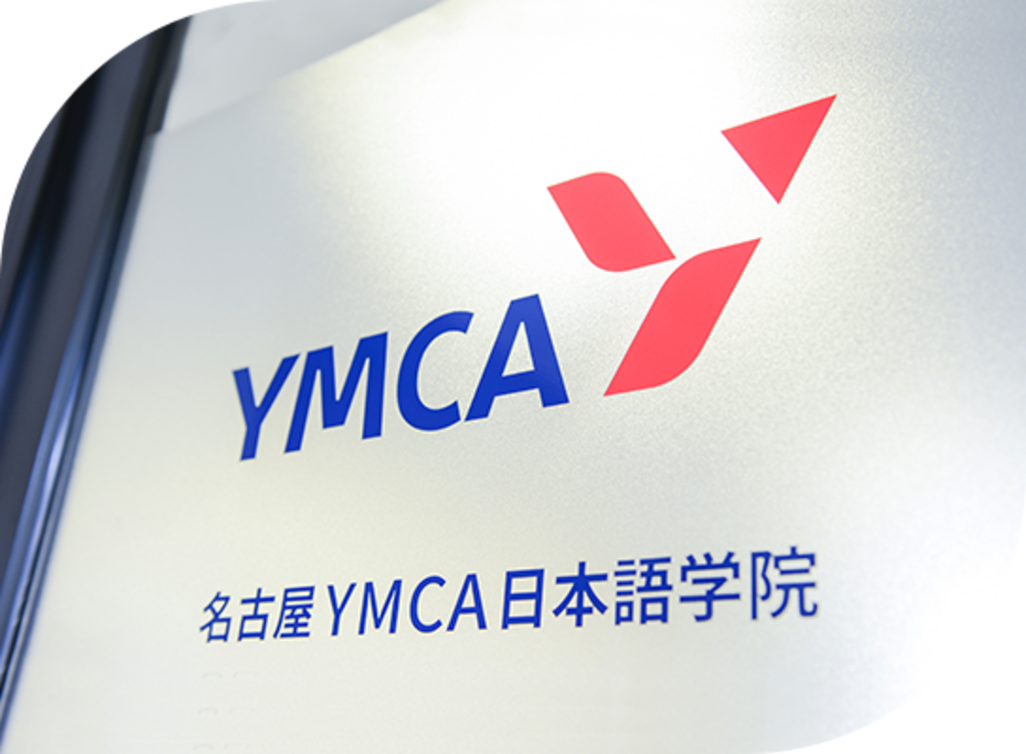 名古屋YMCA日本語学院の代表写真1