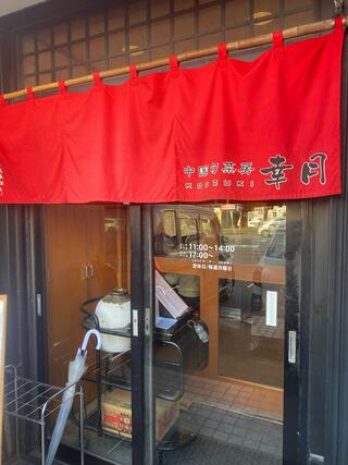 中国旬菜房 幸月のクチコミ写真3